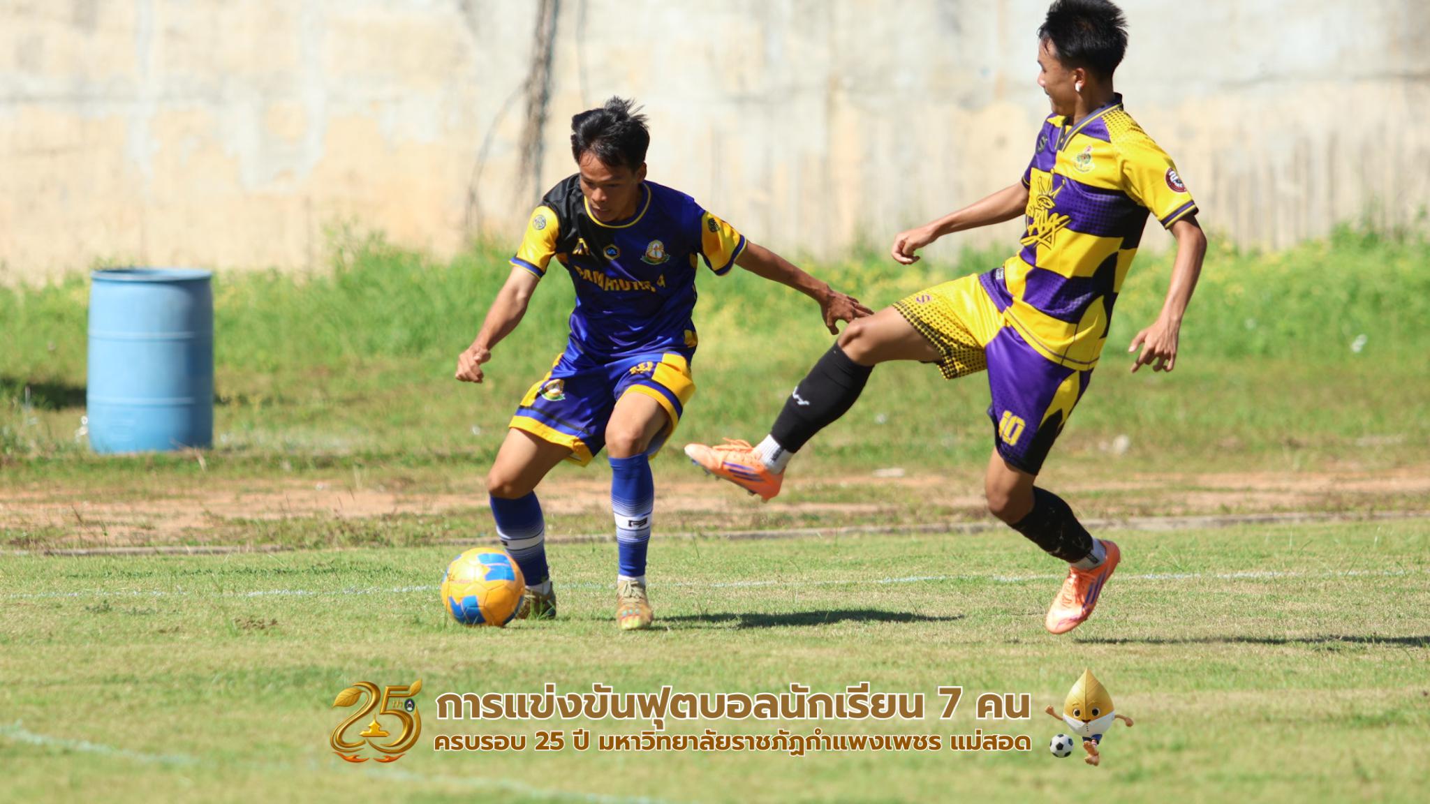 259. กิจกรรมการแข่งขันฟุตบอลนักเรียน รอบ 8 ทีม